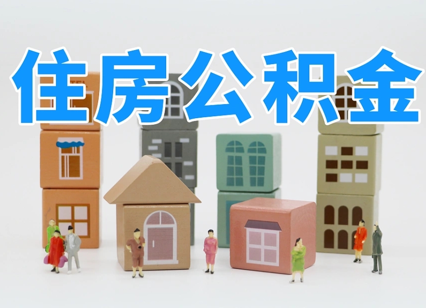 韶关辞职后领取住房公积金都需要哪些证件（辞职了领取公积金需要什么手续）